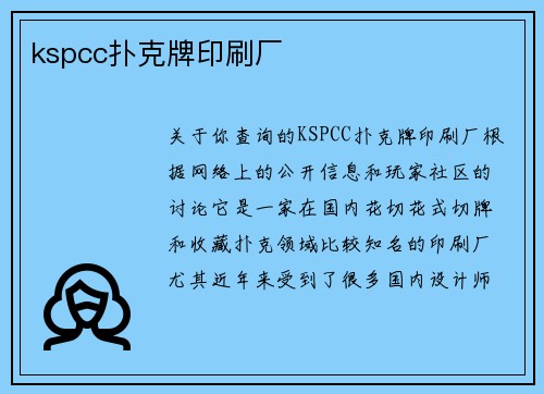 kspcc扑克牌印刷厂