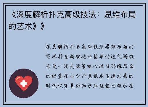 《深度解析扑克高级技法：思维布局的艺术》》