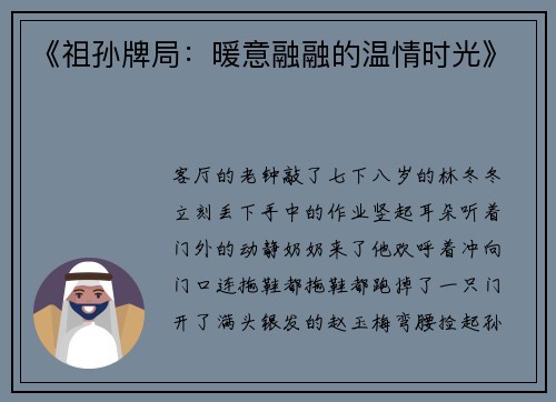 《祖孙牌局：暖意融融的温情时光》