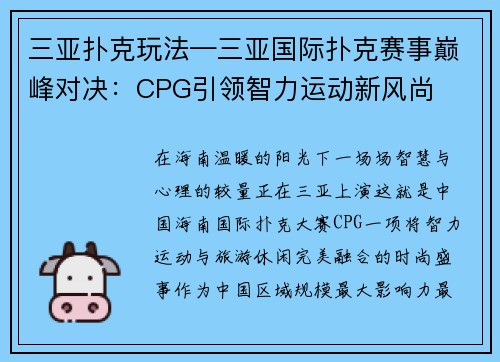 三亚扑克玩法—三亚国际扑克赛事巅峰对决：CPG引领智力运动新风尚 