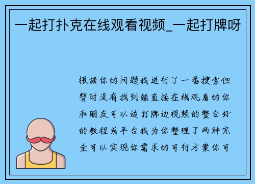一起打扑克在线观看视频_一起打牌呀