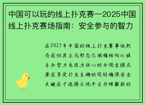 中国可以玩的线上扑克赛—2025中国线上扑克赛场指南：安全参与的智力竞技攻略