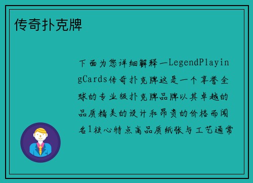 传奇扑克牌