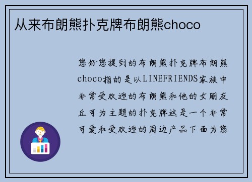 从来布朗熊扑克牌布朗熊choco
