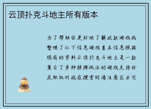 云顶扑克斗地主所有版本