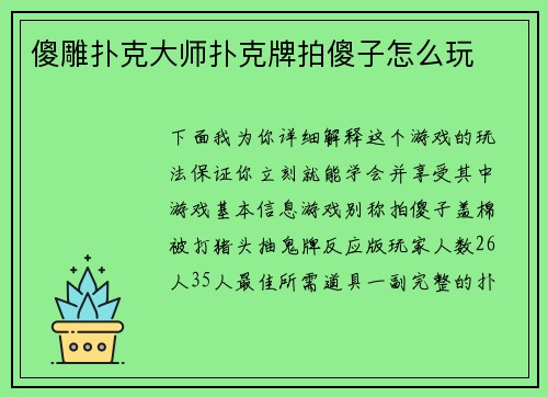 傻雕扑克大师扑克牌拍傻子怎么玩