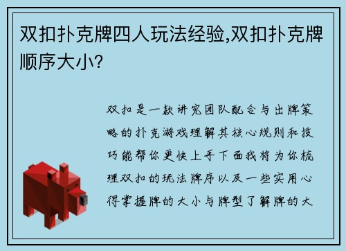 双扣扑克牌四人玩法经验,双扣扑克牌顺序大小？