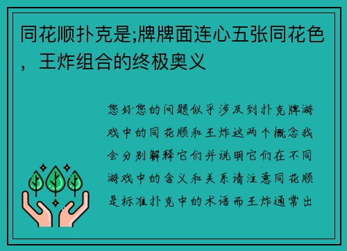 同花顺扑克是;牌牌面连心五张同花色，王炸组合的终极奥义
