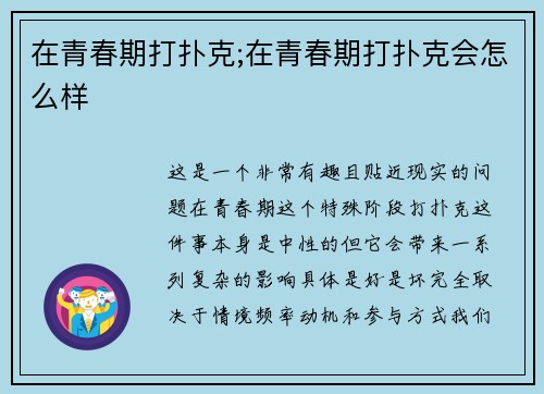在青春期打扑克;在青春期打扑克会怎么样