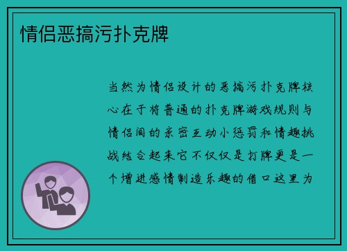 情侣恶搞污扑克牌