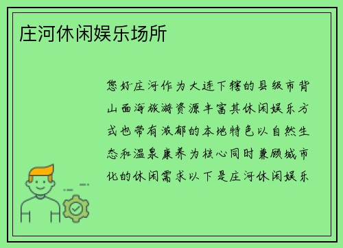 庄河休闲娱乐场所