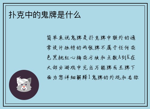扑克中的鬼牌是什么