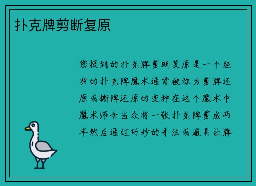 扑克牌剪断复原