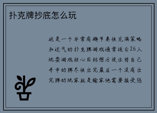 扑克牌抄底怎么玩