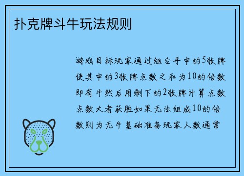 扑克牌斗牛玩法规则