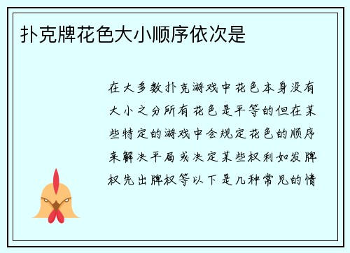 扑克牌花色大小顺序依次是