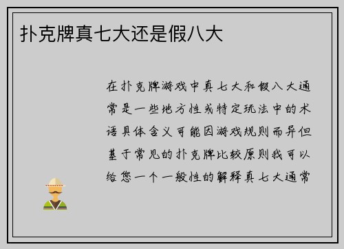 扑克牌真七大还是假八大