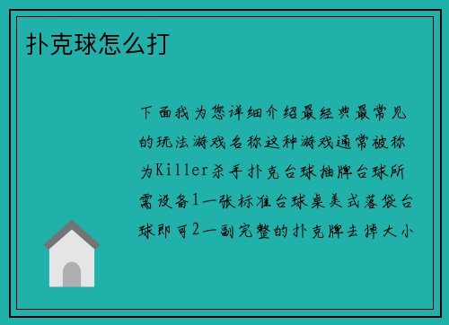 扑克球怎么打