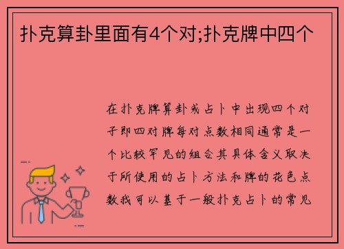 扑克算卦里面有4个对;扑克牌中四个