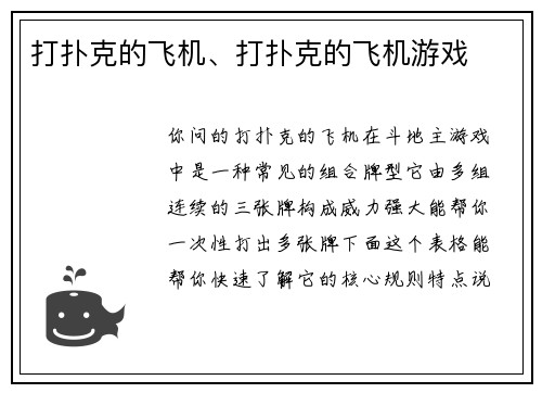 打扑克的飞机、打扑克的飞机游戏