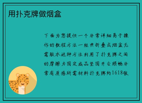 用扑克牌做烟盒