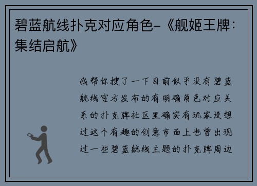 碧蓝航线扑克对应角色-《舰姬王牌：集结启航》