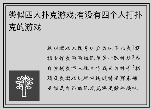 类似四人扑克游戏;有没有四个人打扑克的游戏