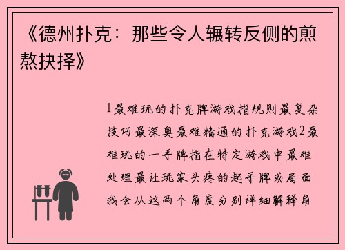 《德州扑克：那些令人辗转反侧的煎熬抉择》