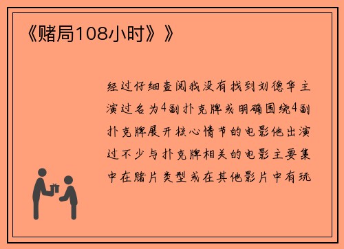 《赌局108小时》》