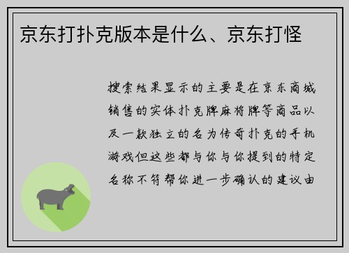 京东打扑克版本是什么、京东打怪