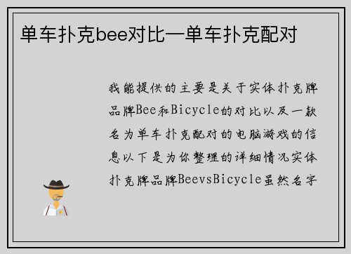 单车扑克bee对比—单车扑克配对