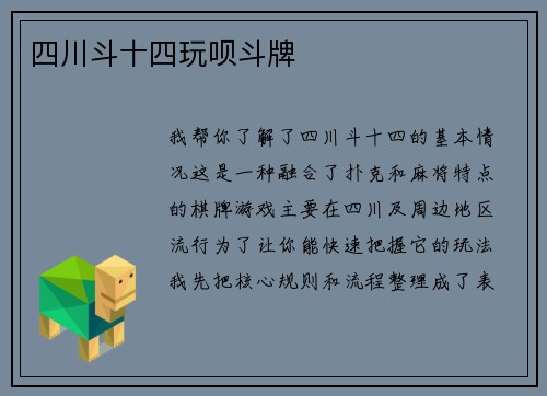 四川斗十四玩呗斗牌